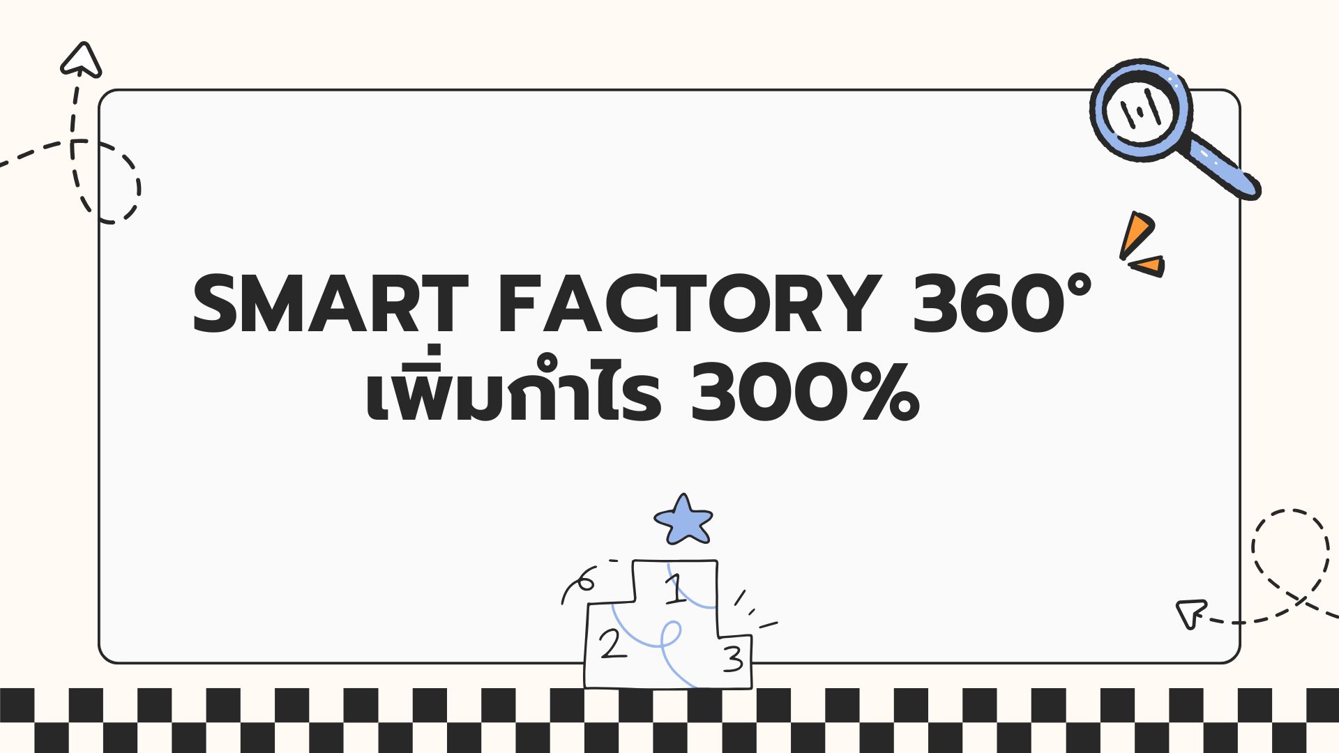 Smart Factory 360° เพิ่มกำไร 300 